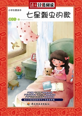 小学生爱读本——七星
