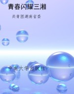 青春闪耀三湘