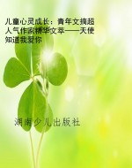 儿童心灵成长：青年文摘