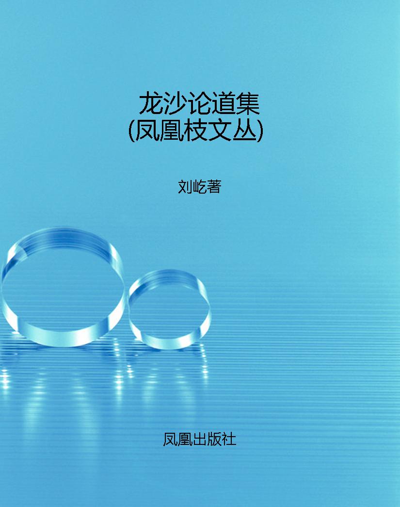 龙沙论道集（凤凰枝文丛
