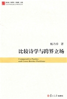 比较诗学与跨界立场
