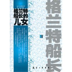 格兰特船长的儿女