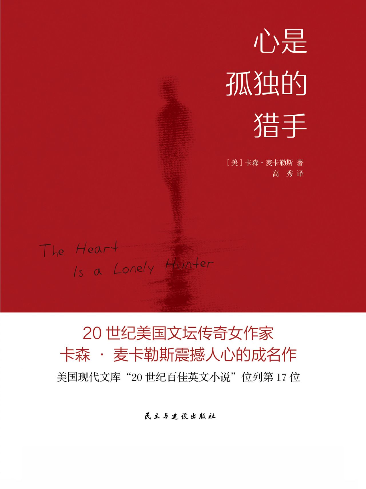 心是孤独的猎手