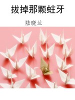 拔掉那颗蛀牙
