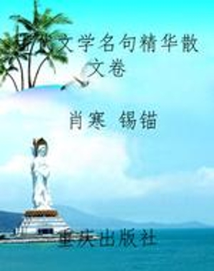 古代文学名句精华《散