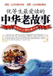 优秀生最爱读的中华老