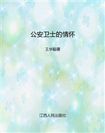 公安卫士的情怀