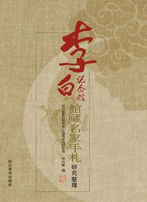 李白纪念馆馆藏名家手