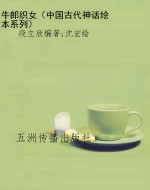 牛郎织女（中国古代神话