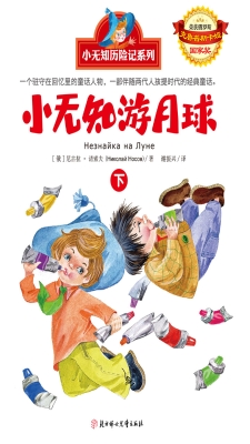 小无知游月球（下）