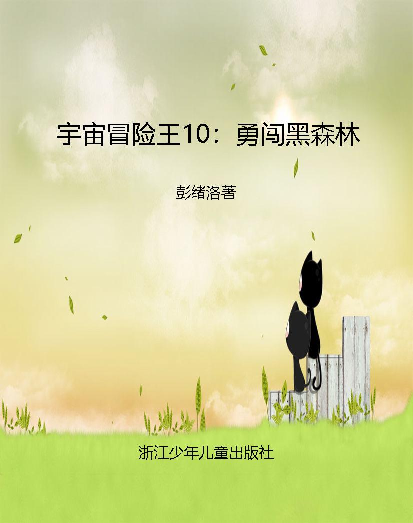 宇宙冒险王10：勇闯黑森