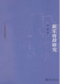 新乐府辞研究