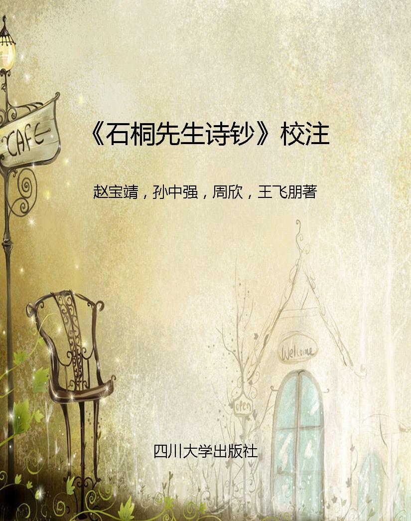 《石桐先生诗钞》校注