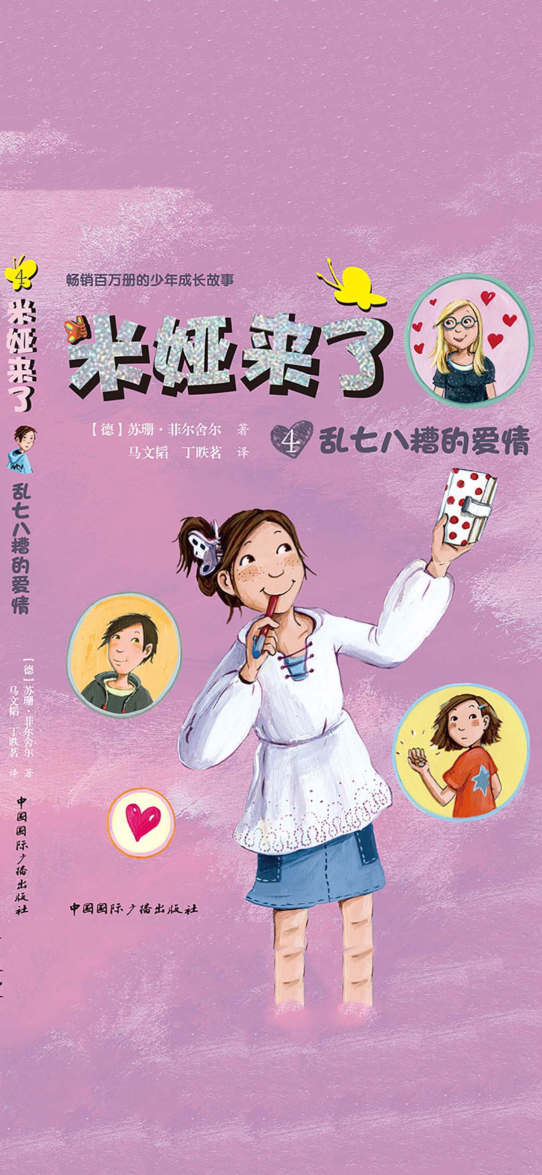 米娅来了：乱七八糟的爱