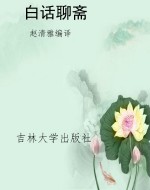 白话聊斋