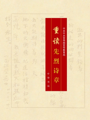 重读先烈诗章