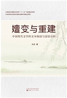 嬗变与重建
