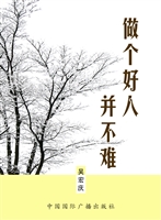 做个好人并不难