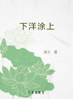 下洋涂上