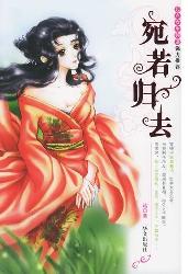 宛若归去