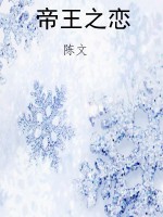 帝王之恋