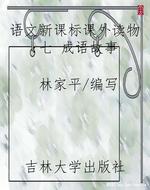 语文新课标课外读物：七
