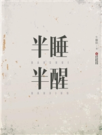半睡半醒
