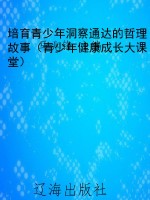 培育青少年洞察通达的
