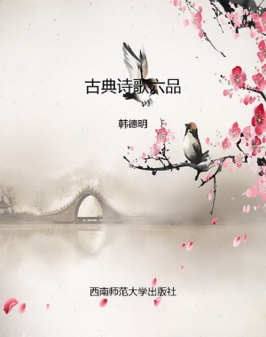 古典诗歌六品