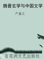 魏晋玄学与中国文学