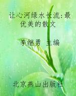 让心河绿水长流：最优美