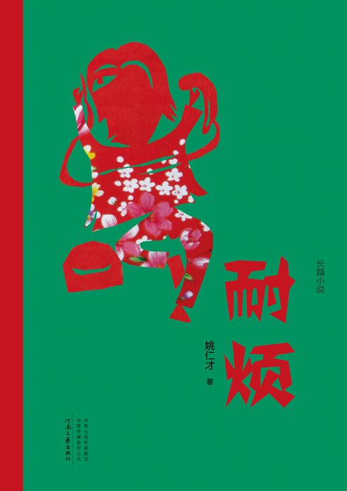 耐烦