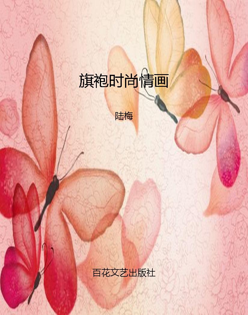 旗袍时尚情画