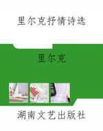 里尔克抒情诗选
