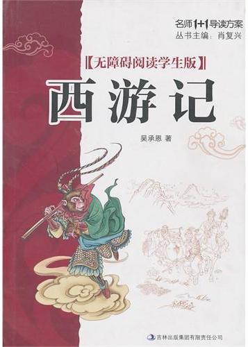 西游记: 无障碍阅读学