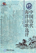 中国历代海洋诗歌选评