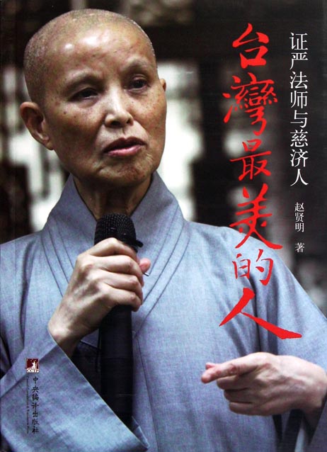 台湾最美的人——证严