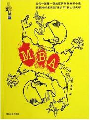 MBA实例教程