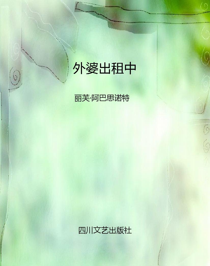 外婆出租中