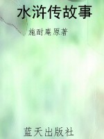水浒传故事