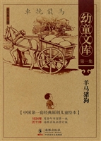 幼童文库（第一集）·羊马