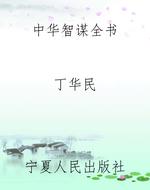 中华智谋全书