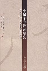 中国古代歌诗研究:从