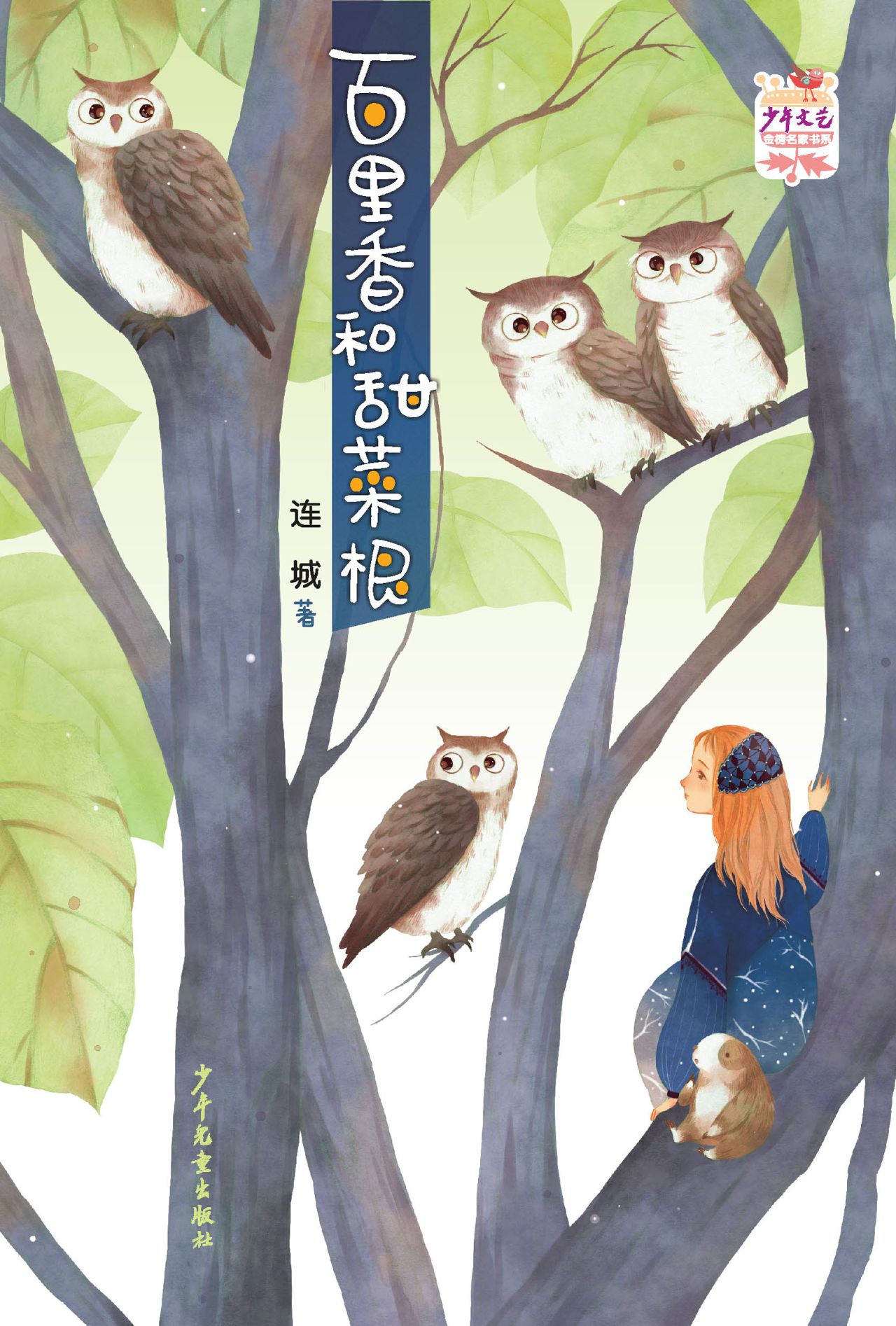 《少年文艺》金榜名家