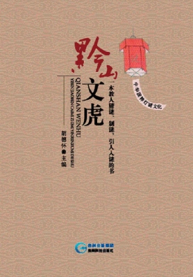 黔山文虎——一本教人