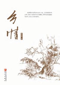 乡情