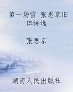 第一场雪 张思京旧体