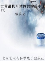 世界最具可读性的短篇