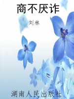 商不厌诈