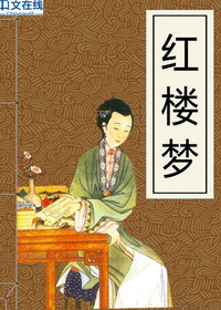 红楼梦